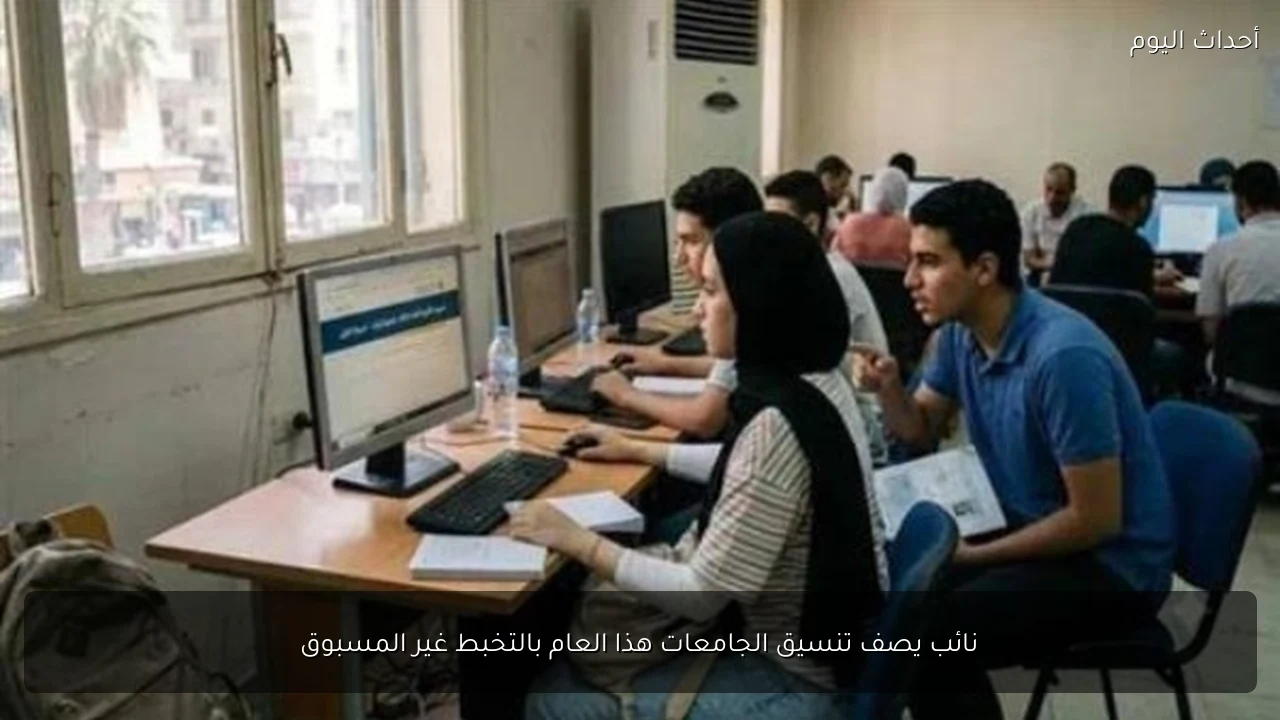 نائب يصف تنسيق الجامعات هذا العام بالتخبط غير المسبوق