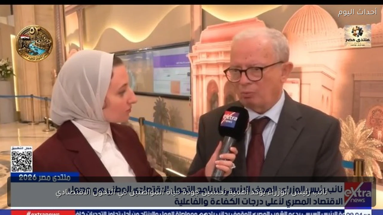 نائب رئيس الوزراء يؤكد أهمية تحسين جودة حياة المواطنين في التحول الاقتصادي