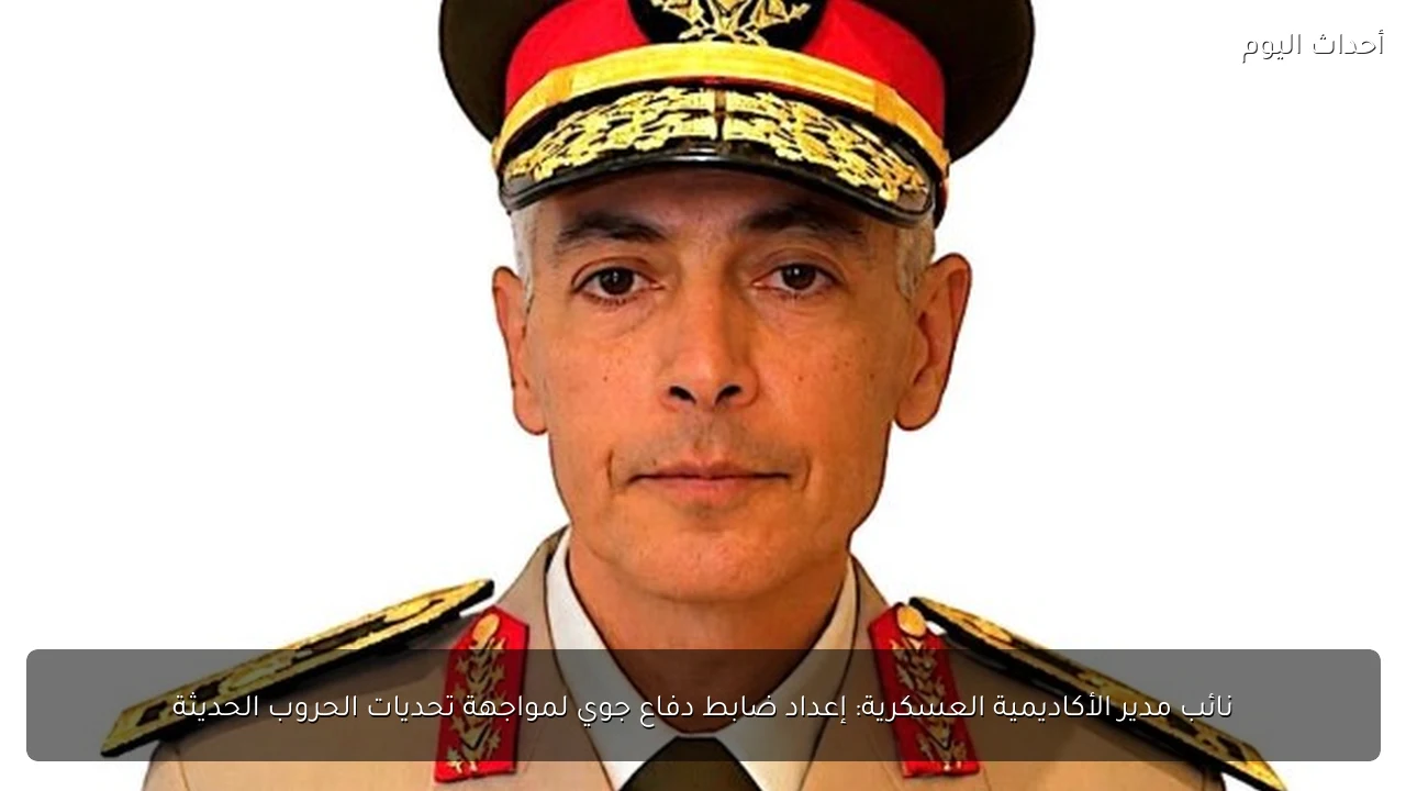 نائب مدير الأكاديمية العسكرية: إعداد ضابط دفاع جوي لمواجهة تحديات الحروب الحديثة