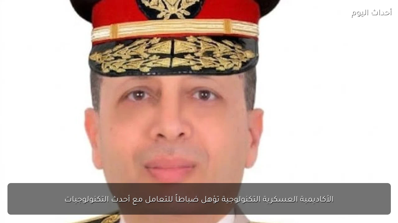 الأكاديمية العسكرية التكنولوجية تؤهل ضباطاً للتعامل مع أحدث التكنولوجيات