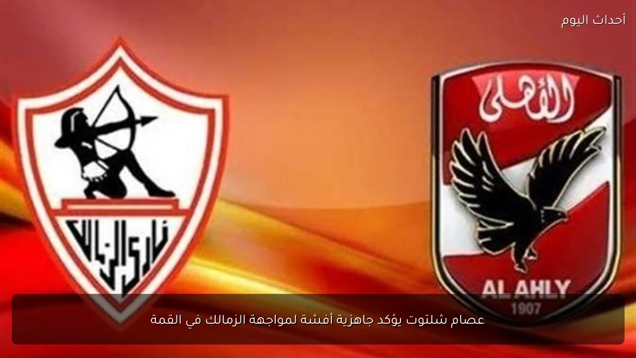عصام شلتوت يؤكد جاهزية أفشة لمواجهة الزمالك في القمة