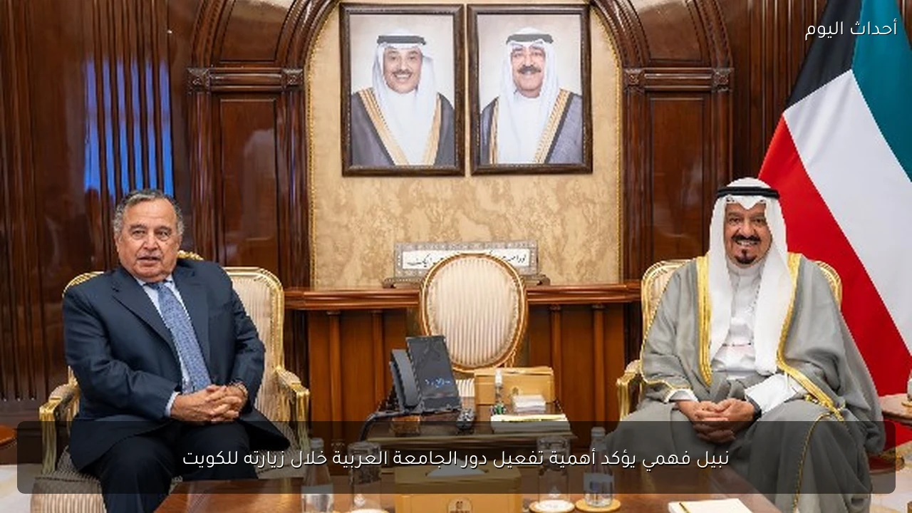 نبيل فهمي يؤكد أهمية تفعيل دور الجامعة العربية خلال زيارته للكويت