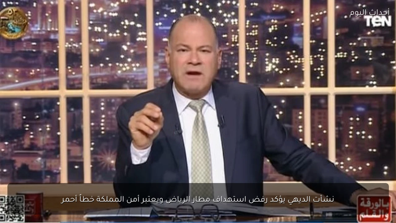 نشأت الديهي يؤكد رفض استهداف مطار الرياض ويعتبر أمن المملكة خطاً أحمر