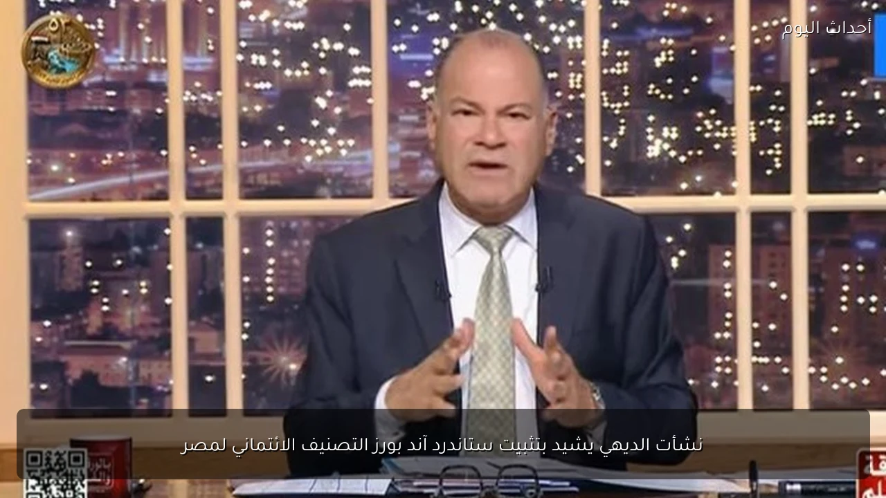 نشأت الديهي يشيد بتثبيت ستاندرد آند بورز التصنيف الائتماني لمصر