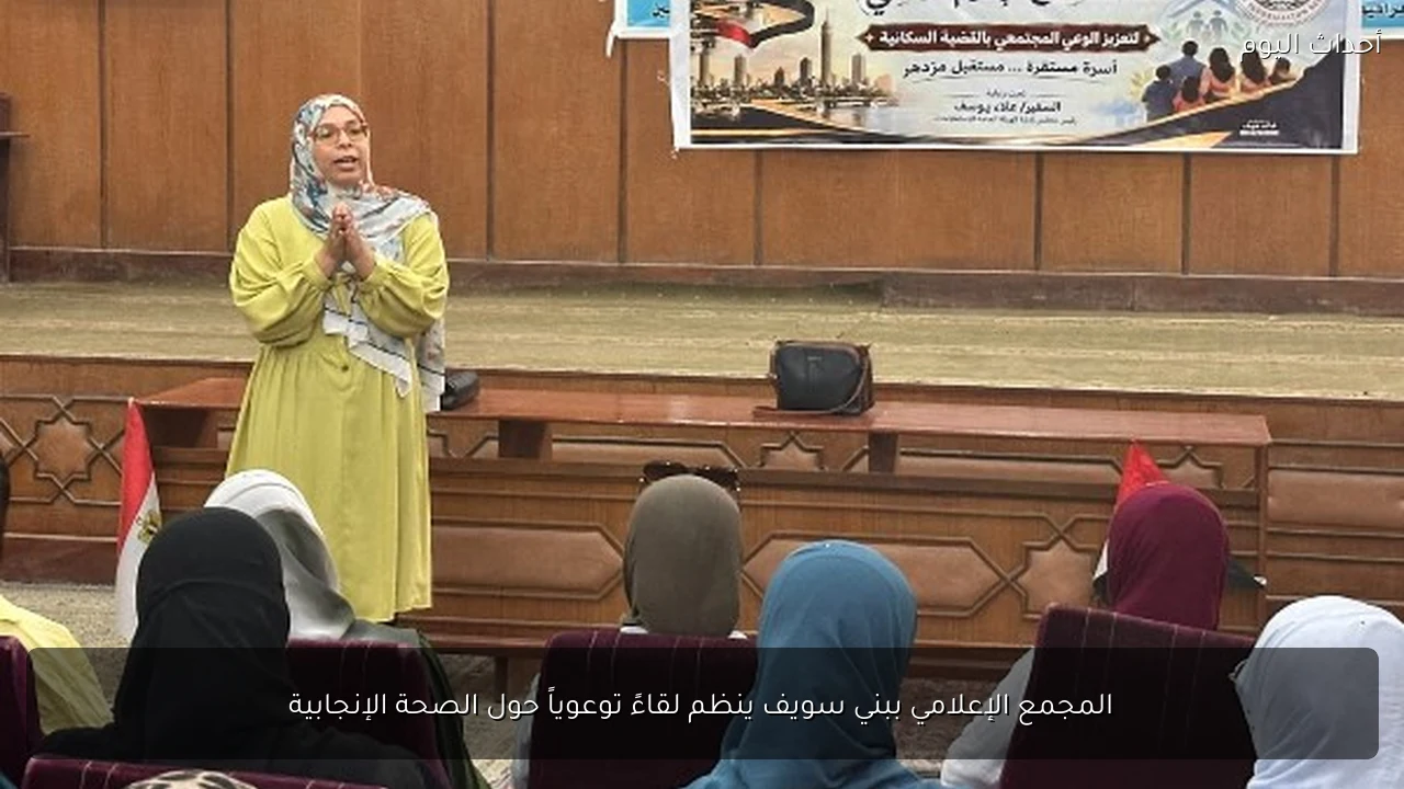 المجمع الإعلامي ببني سويف ينظم لقاءً توعوياً حول الصحة الإنجابية