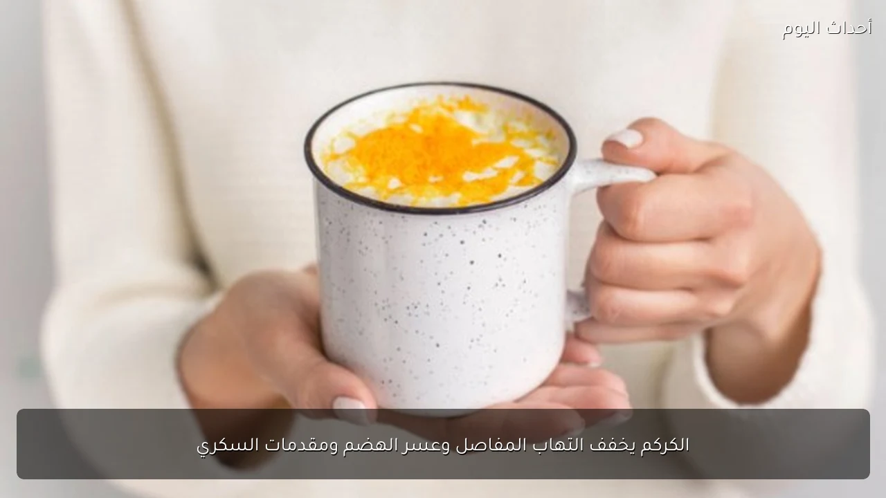 الكركم يخفف التهاب المفاصل وعسر الهضم ومقدمات السكري
