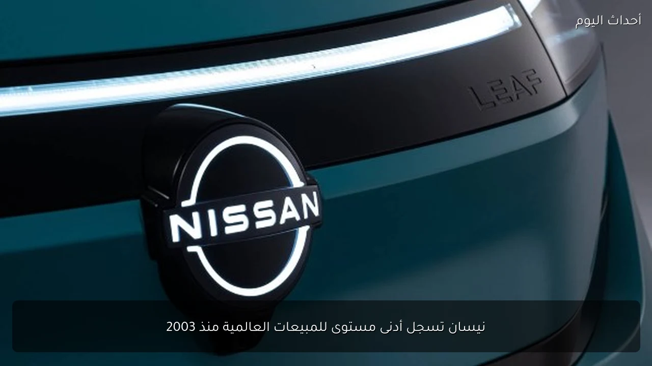 نيسان تسجل أدنى مستوى للمبيعات العالمية منذ 2003