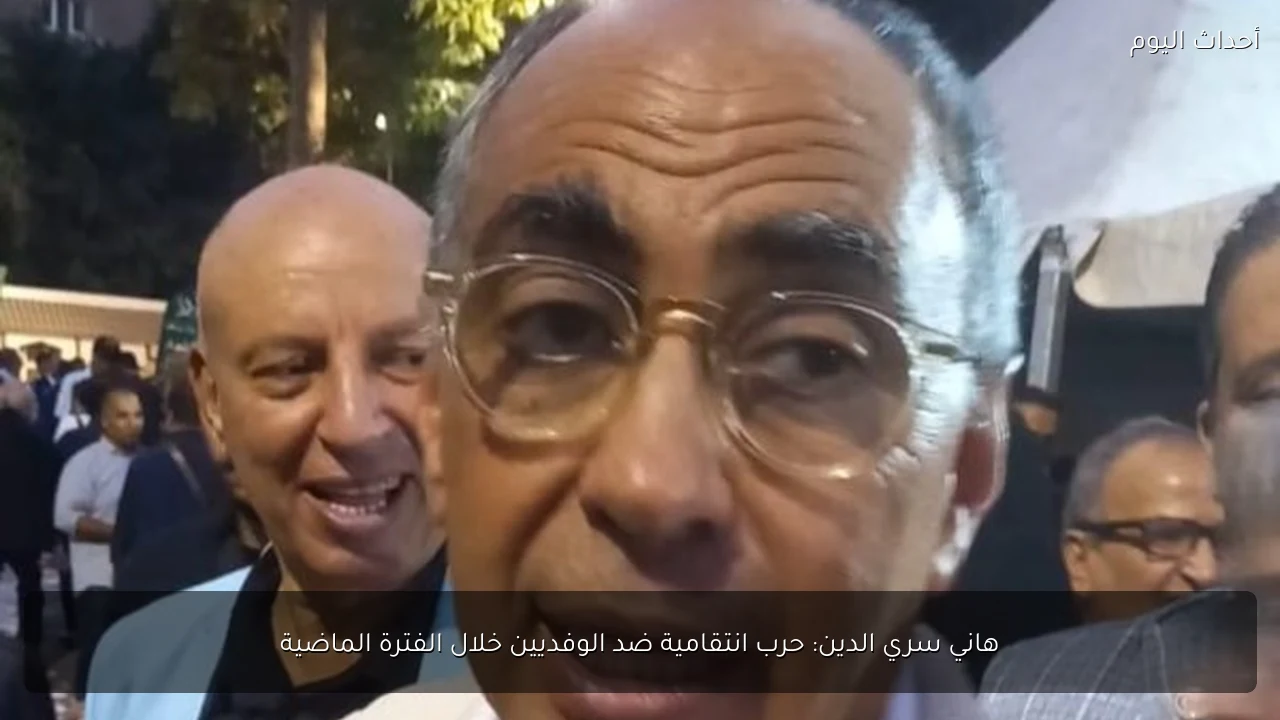 هاني سري الدين: حرب انتقامية ضد الوفديين خلال الفترة الماضية