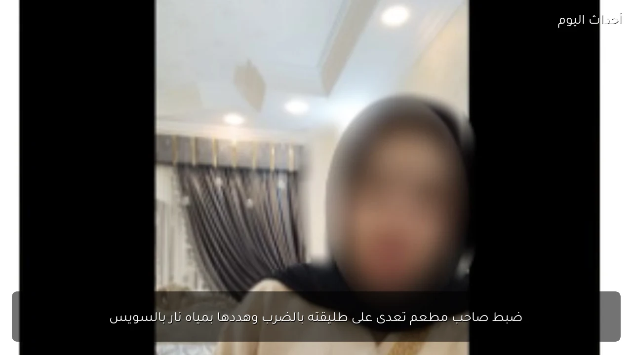 ضبط صاحب مطعم تعدى على طليقته بالضرب وهددها بمياه نار بالسويس