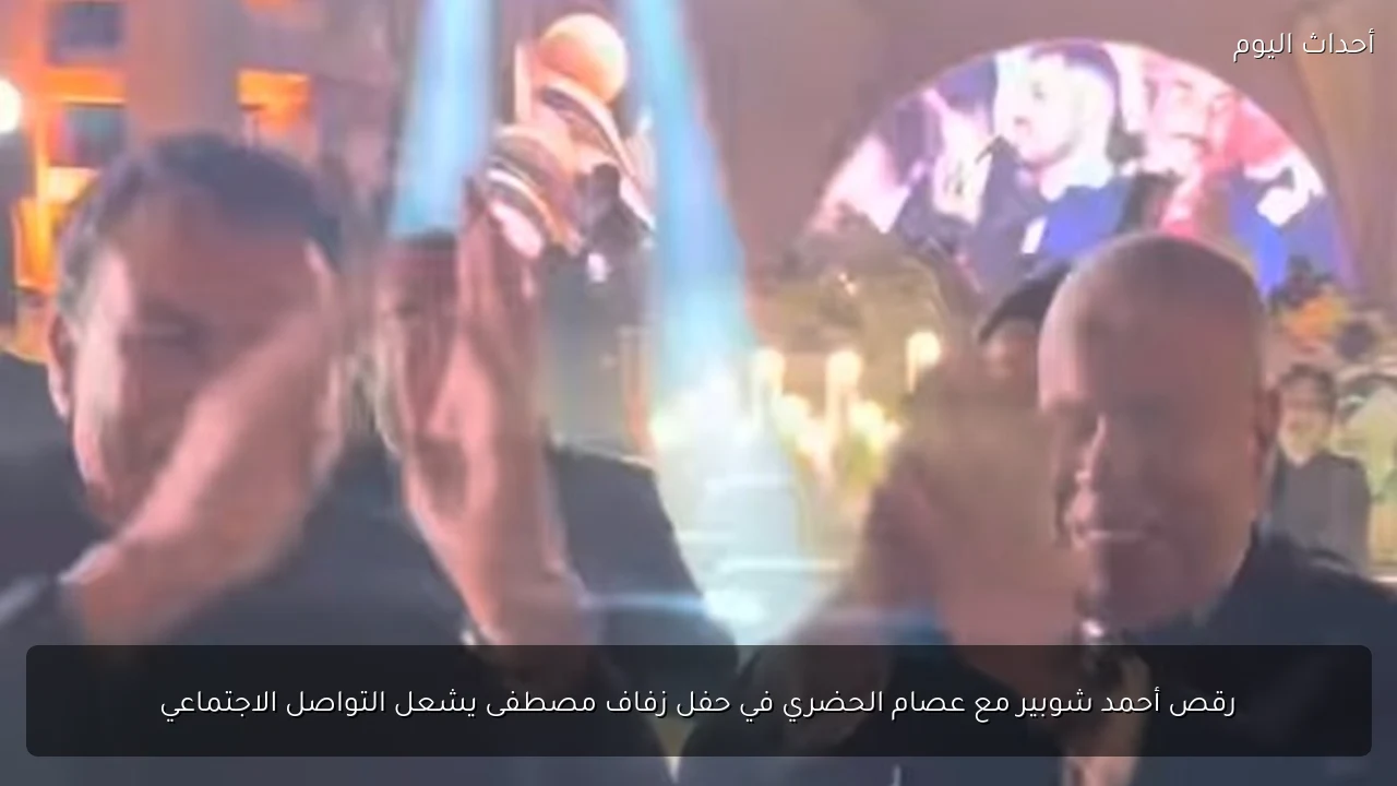رقص أحمد شوبير مع عصام الحضري في حفل زفاف مصطفى يشعل التواصل الاجتماعي