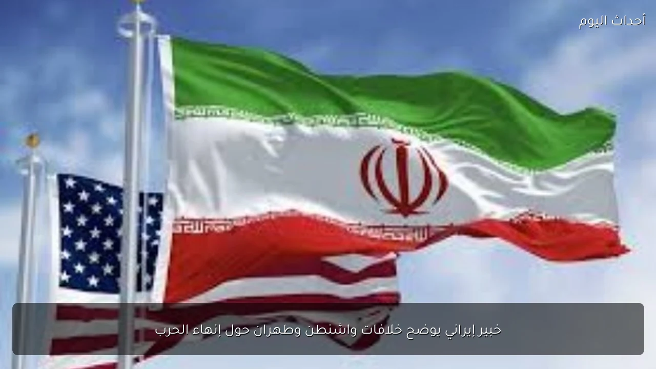 خبير إيراني يوضح خلافات واشنطن وطهران حول إنهاء الحرب