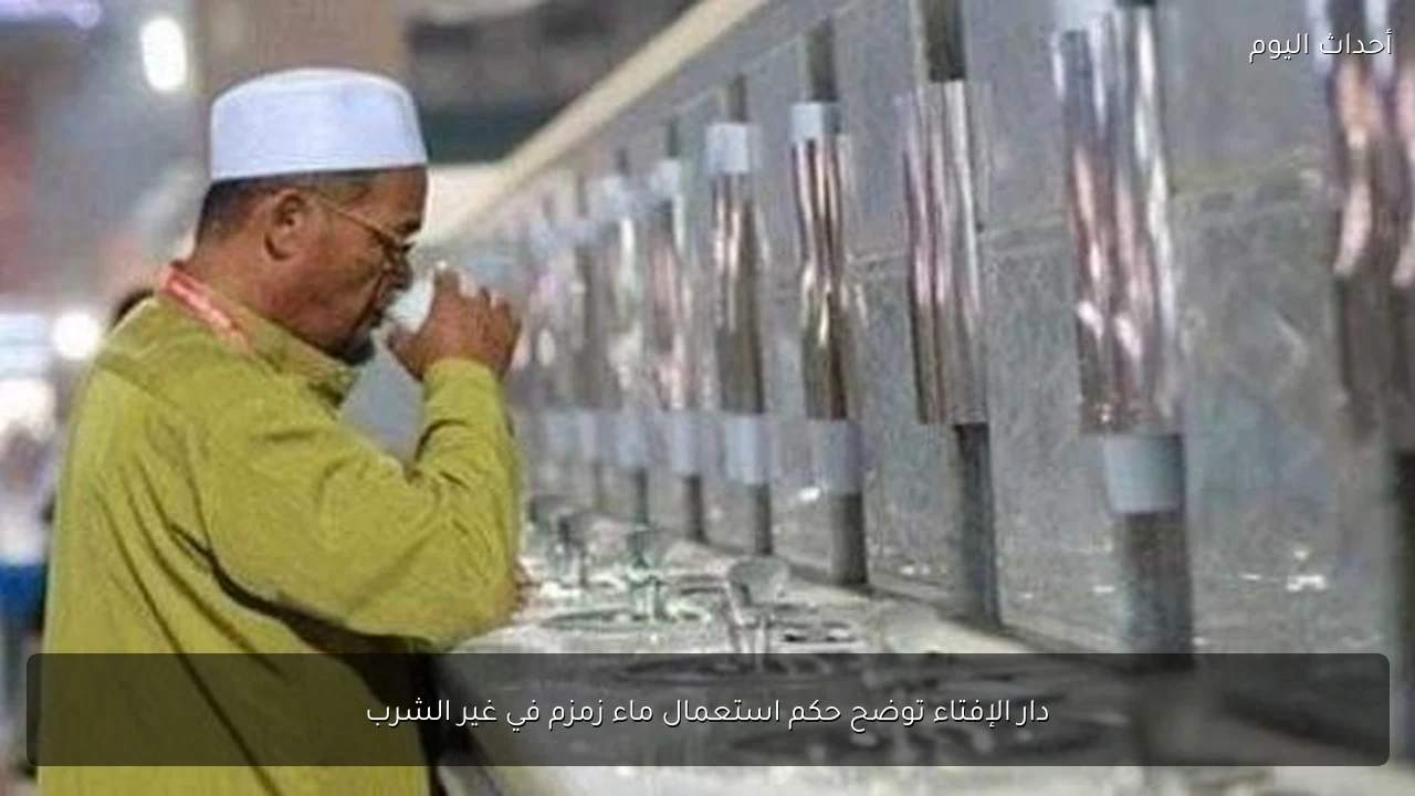 دار الإفتاء توضح حكم استعمال ماء زمزم في غير الشرب