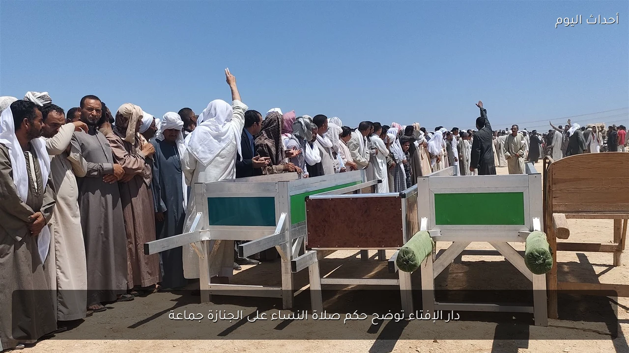دار الإفتاء توضح حكم صلاة النساء على الجنازة جماعة