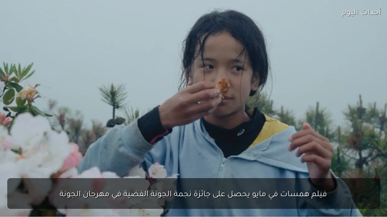 فيلم همسات في مايو يحصل على جائزة نجمة الجونة الفضية في مهرجان الجونة