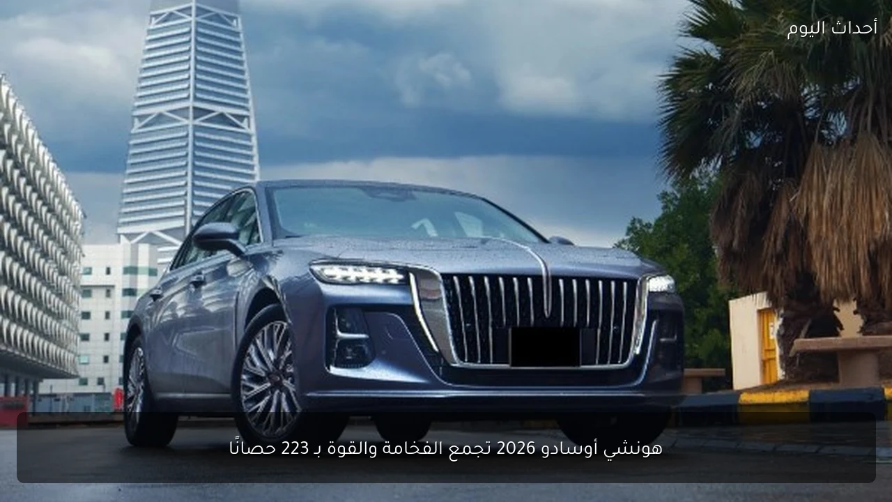 هونشي أوسادو 2026 تجمع الفخامة والقوة بـ 223 حصانًا