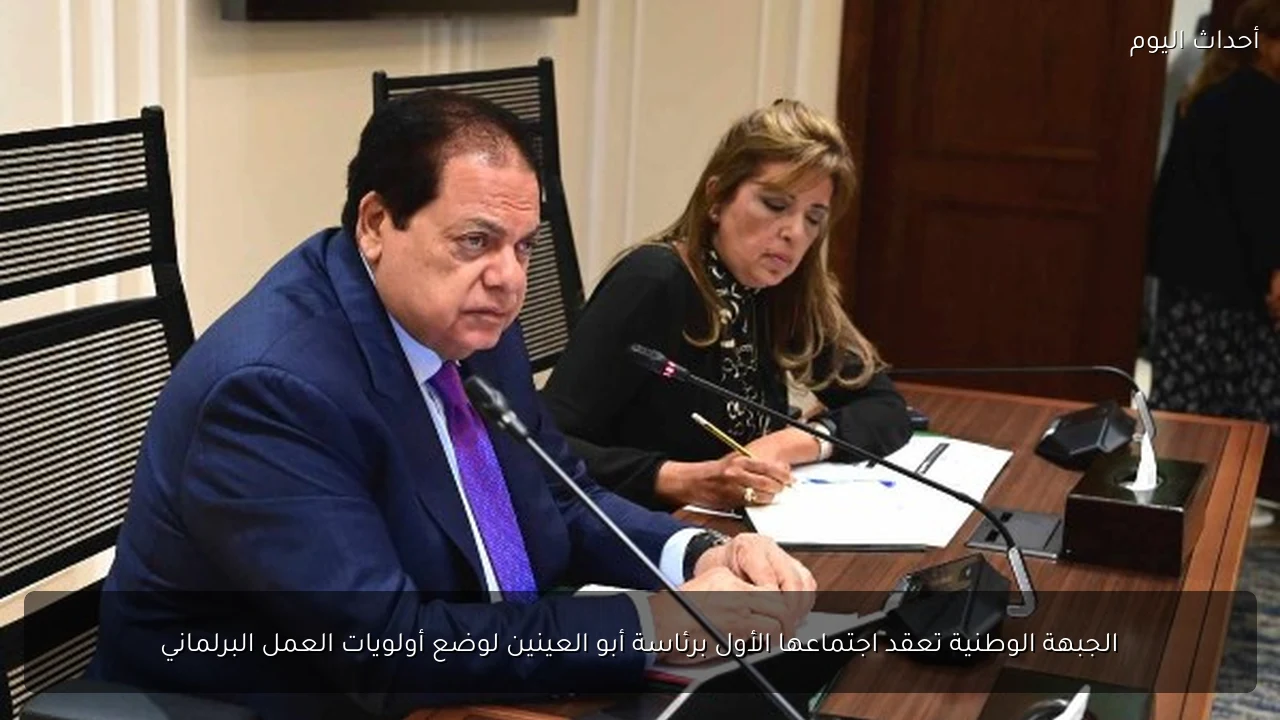 الجبهة الوطنية تعقد اجتماعها الأول برئاسة أبو العينين لوضع أولويات العمل البرلماني