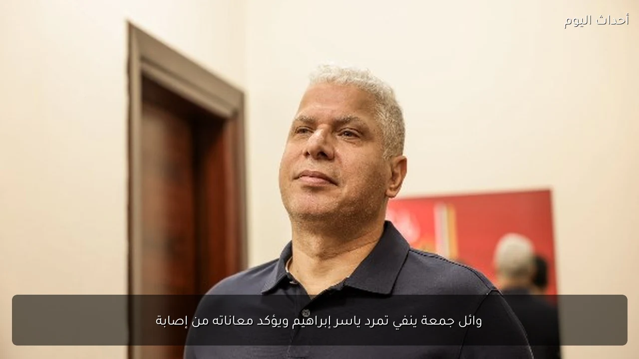 وائل جمعة ينفي تمرد ياسر إبراهيم ويؤكد معاناته من إصابة