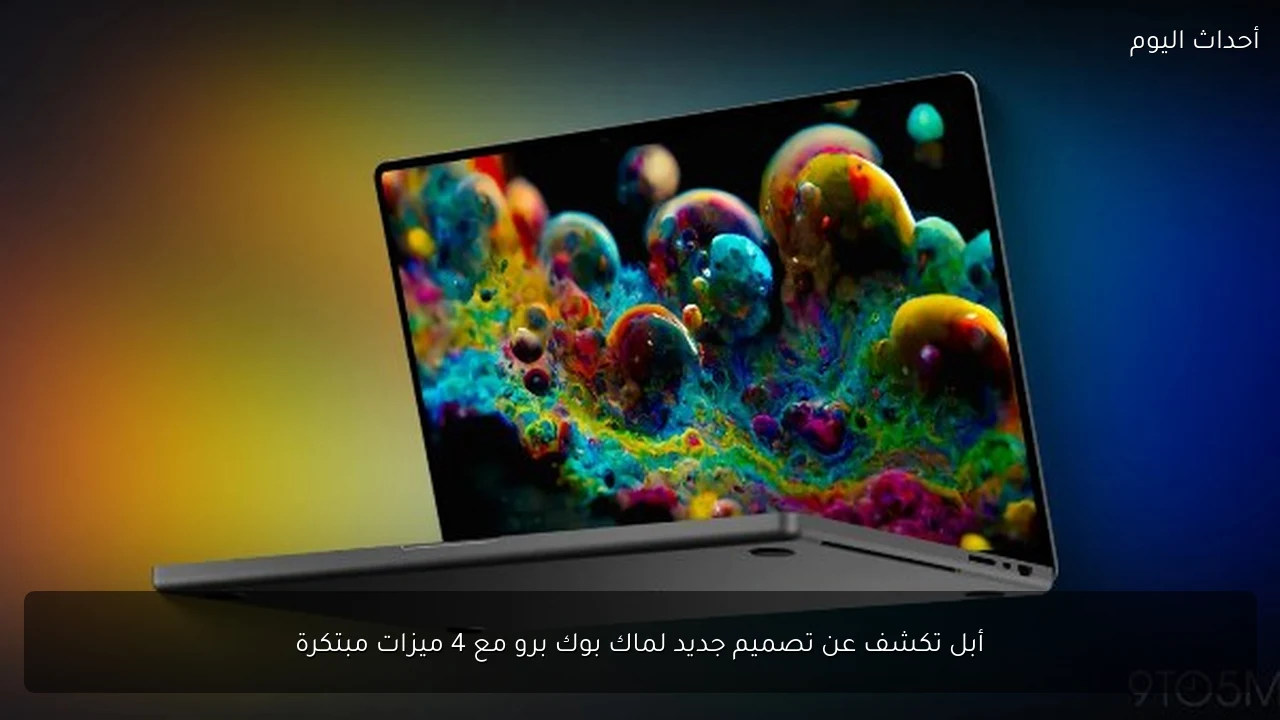 أبل تكشف عن تصميم جديد لماك بوك برو مع 4 ميزات مبتكرة