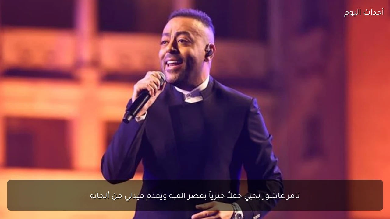تامر عاشور يحيي حفلاً خيرياً بقصر القبة ويقدم ميدلي من ألحانه