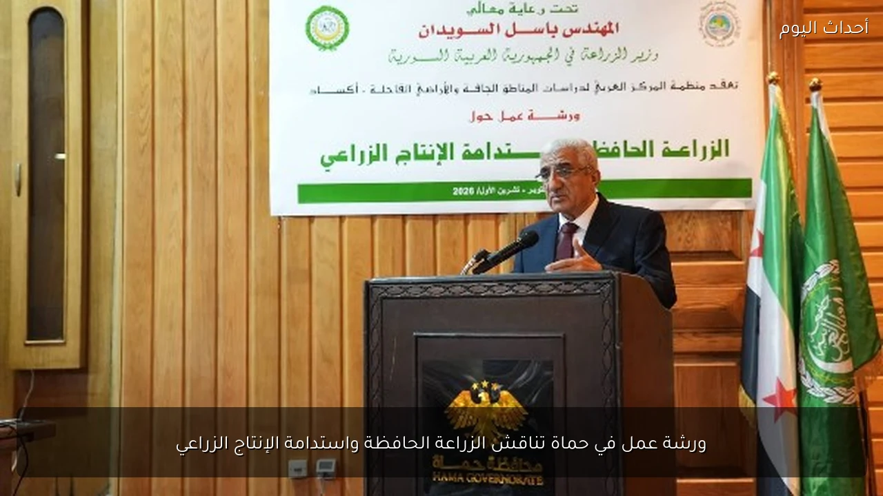 ورشة عمل في حماة تناقش الزراعة الحافظة واستدامة الإنتاج الزراعي
