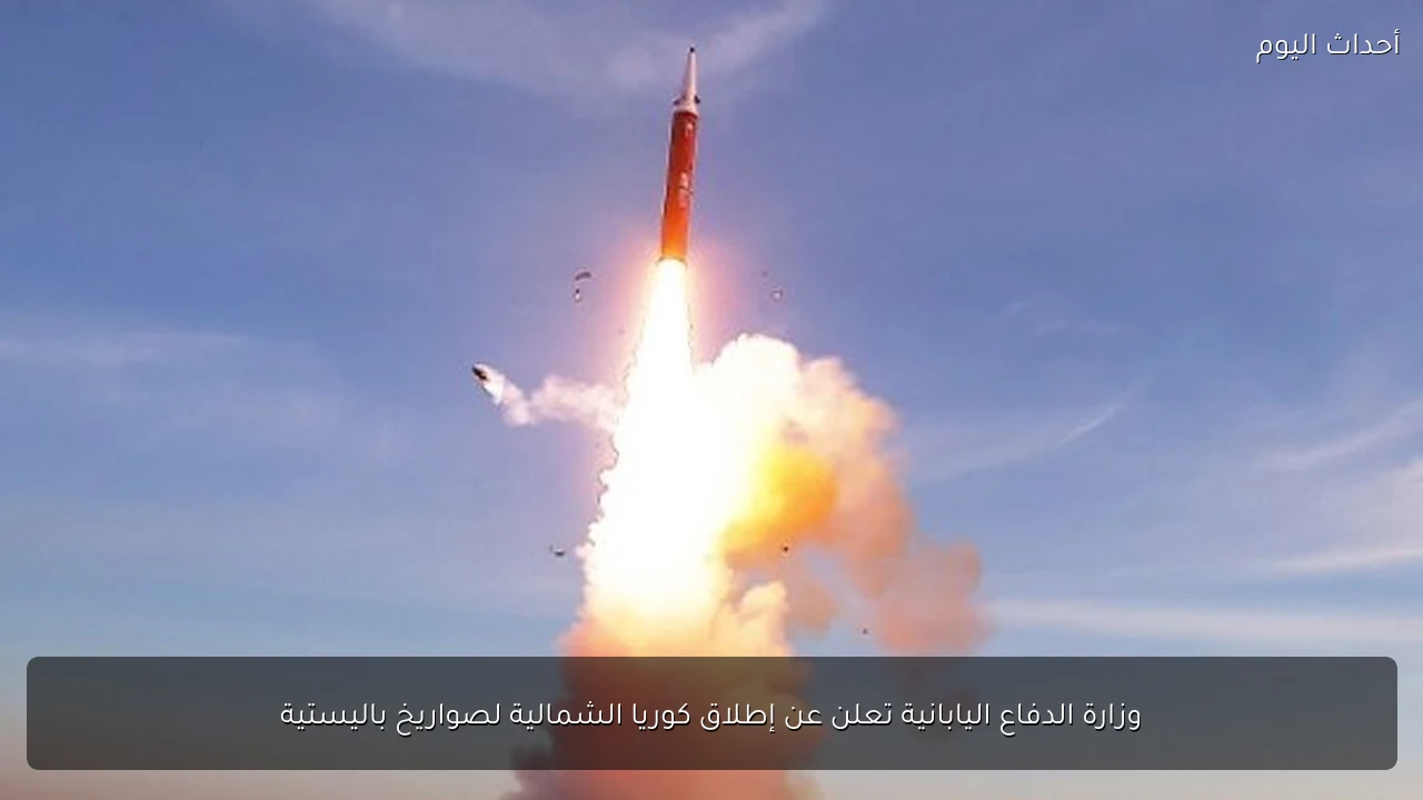 وزارة الدفاع اليابانية تعلن عن إطلاق كوريا الشمالية لصواريخ باليستية