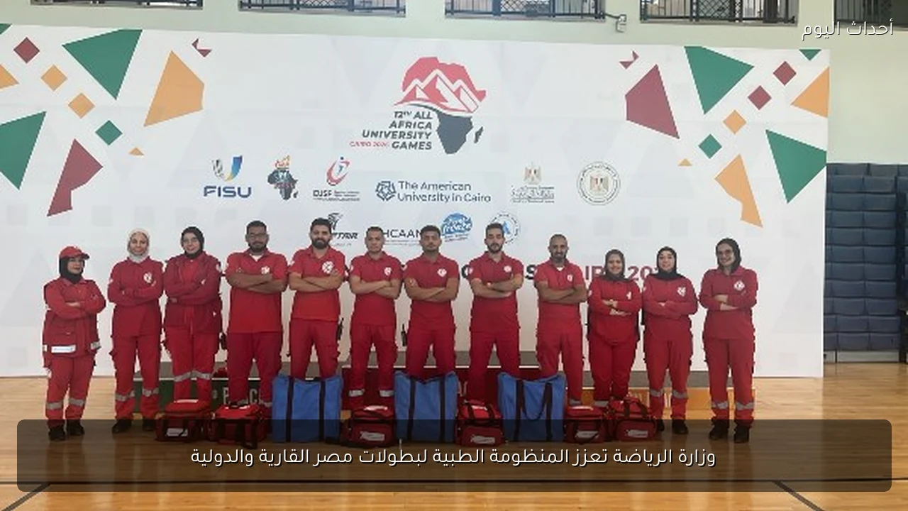 وزارة الرياضة تعزز المنظومة الطبية لبطولات مصر القارية والدولية