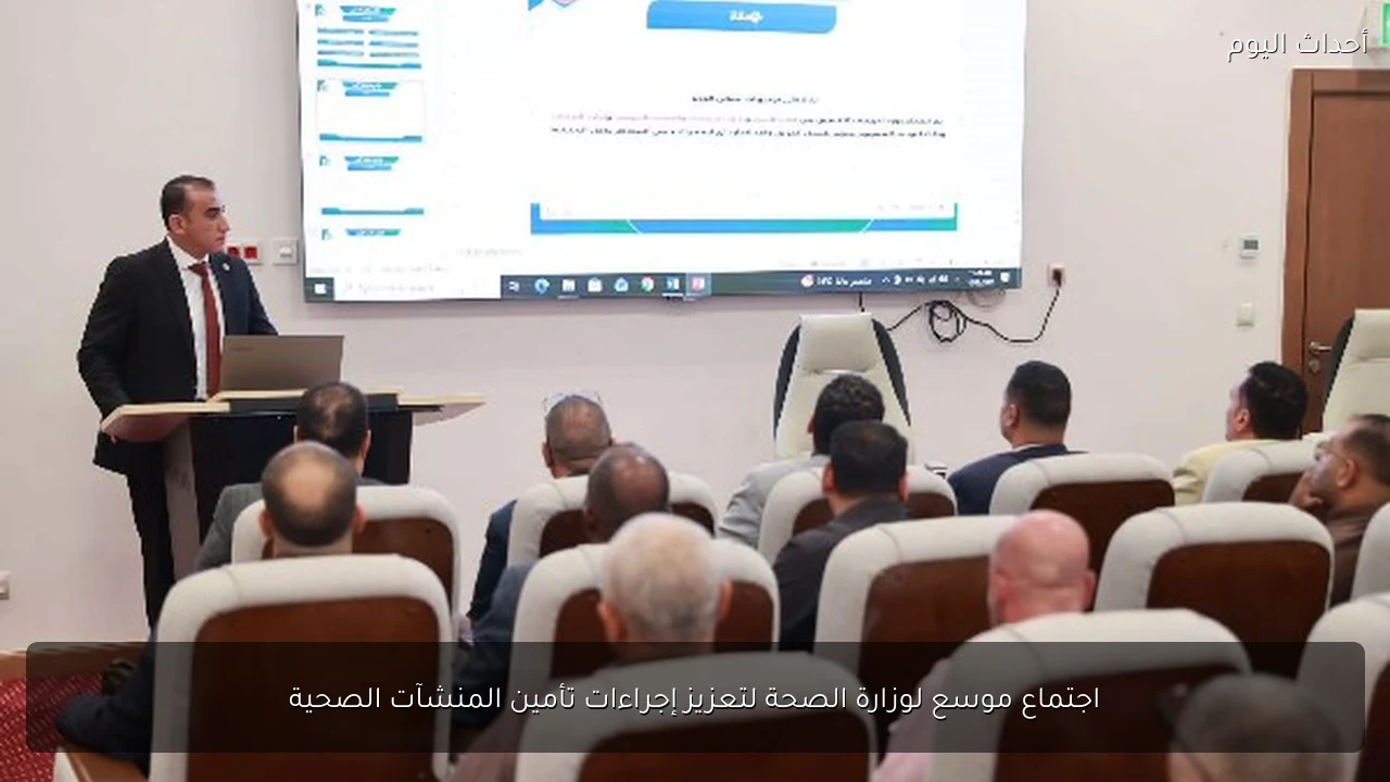 اجتماع موسع لوزارة الصحة لتعزيز إجراءات تأمين المنشآت الصحية