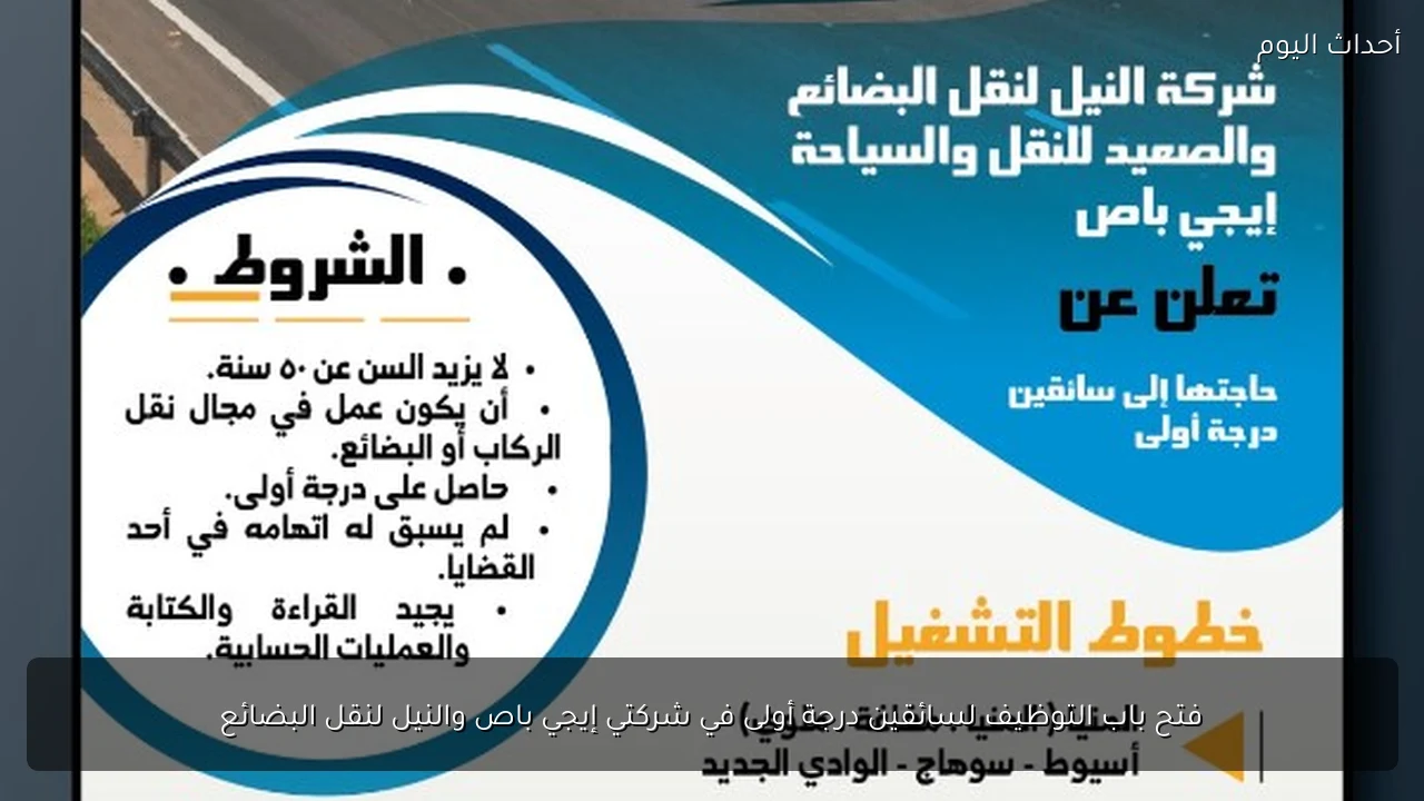 فتح باب التوظيف لسائقين درجة أولى في شركتي إيجي باص والنيل لنقل البضائع