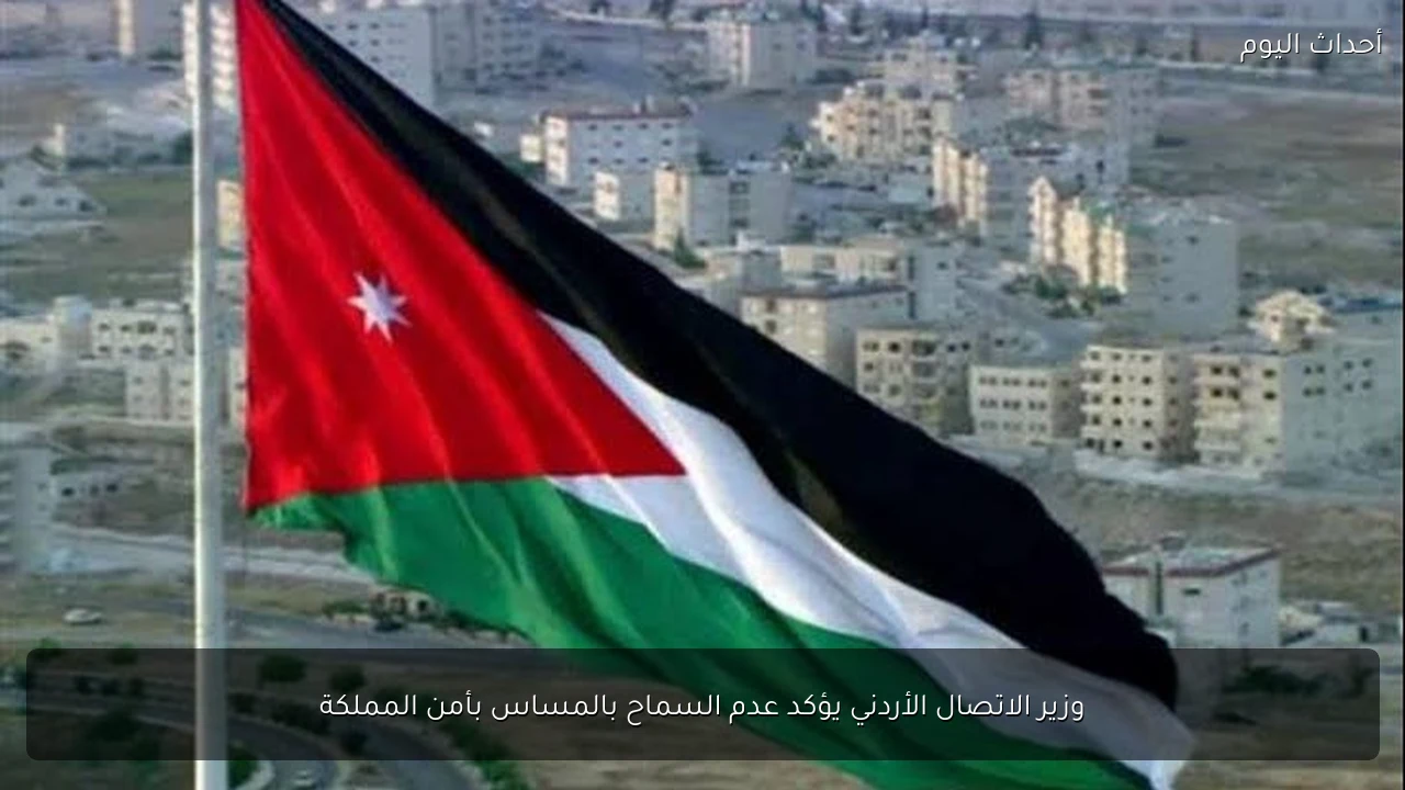 وزير الاتصال الأردني يؤكد عدم السماح بالمساس بأمن المملكة