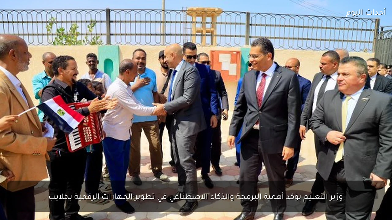وزير التعليم يؤكد أهمية البرمجة والذكاء الاصطناعي في تطوير المهارات الرقمية بحلايب