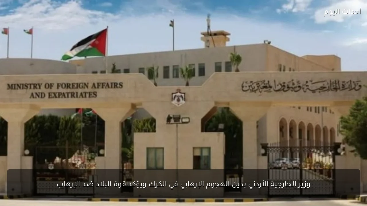 وزير الخارجية الأردني يدين الهجوم الإرهابي في الكرك ويؤكد قوة البلاد ضد الإرهاب