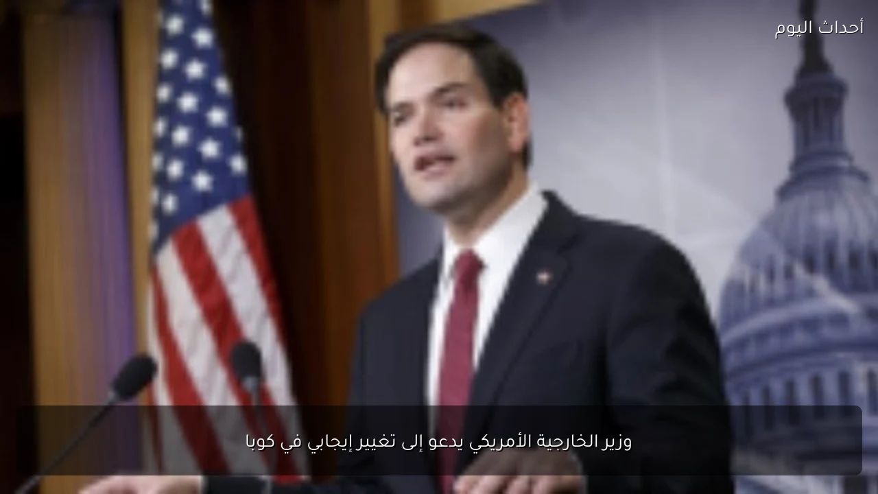 وزير الخارجية الأمريكي يدعو إلى تغيير إيجابي في كوبا