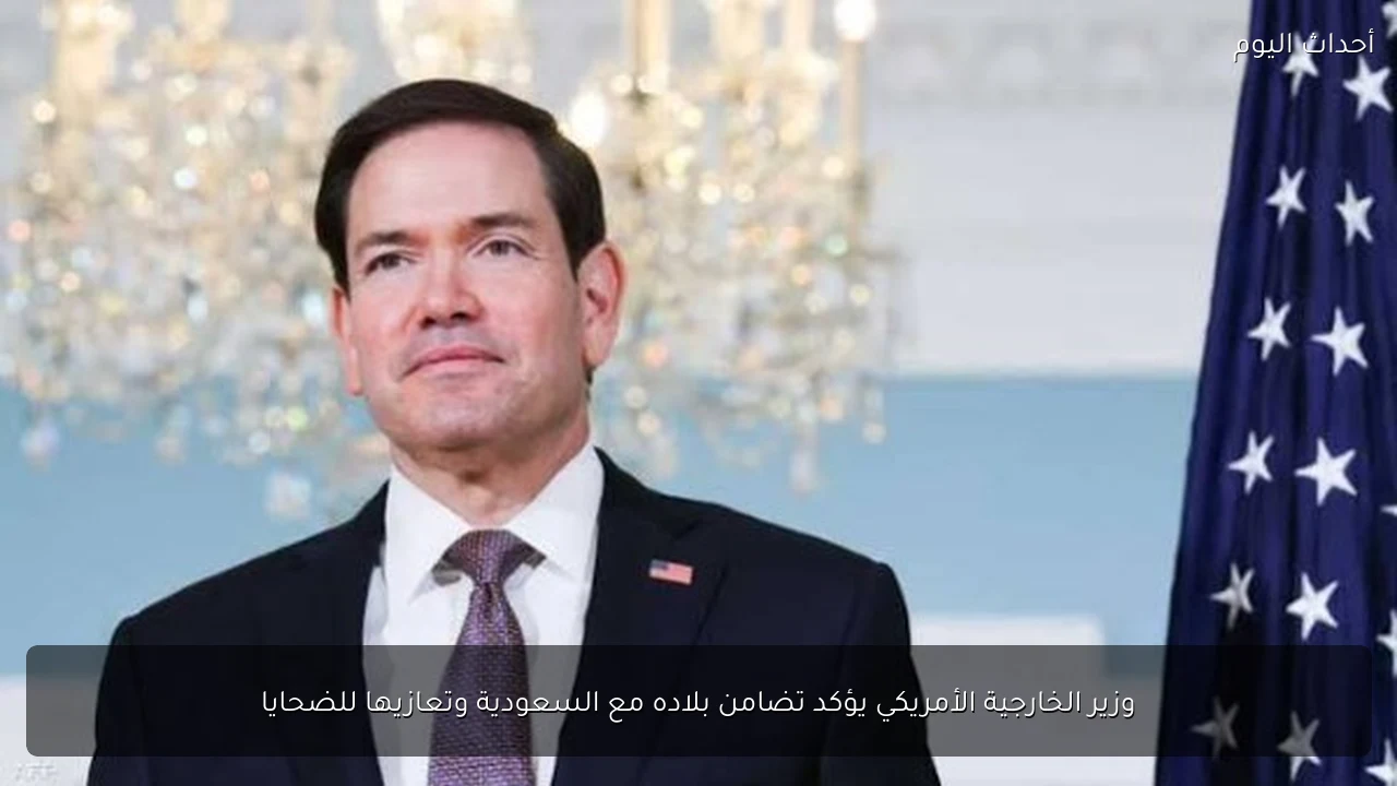 وزير الخارجية الأمريكي يؤكد تضامن بلاده مع السعودية وتعازيها للضحايا