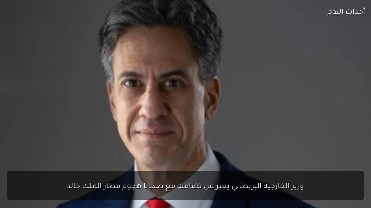 وزير الخارجية البريطاني يعبر عن تضامنه مع ضحايا هجوم مطار الملك خالد