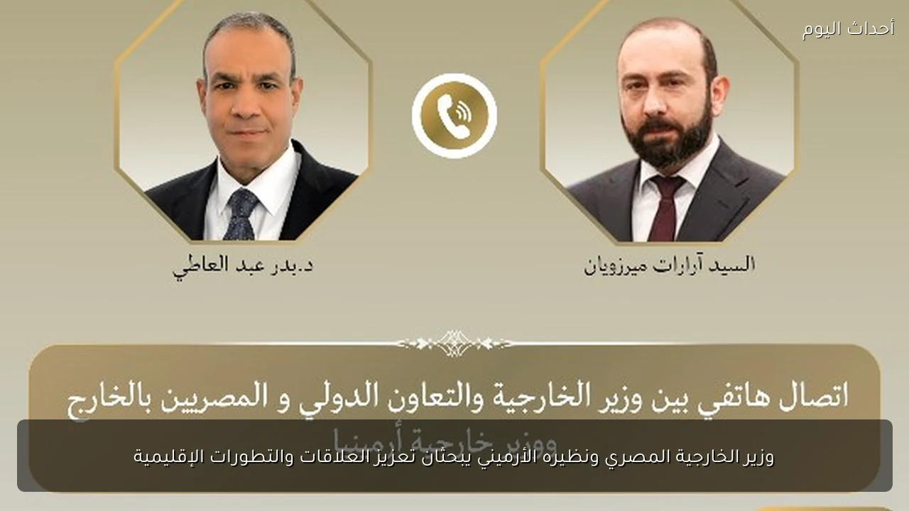 وزير الخارجية المصري ونظيره الأرميني يبحثان تعزيز العلاقات والتطورات الإقليمية