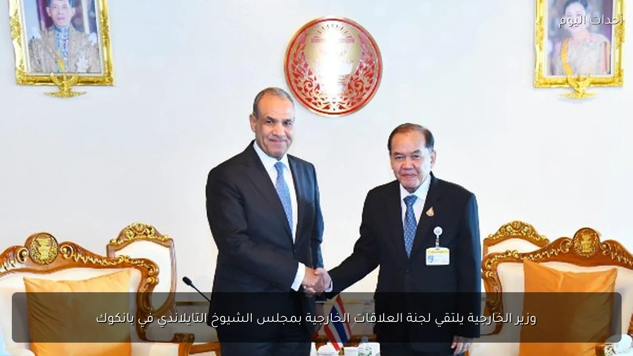 وزير الخارجية يلتقي لجنة العلاقات الخارجية بمجلس الشيوخ التايلاندي في بانكوك