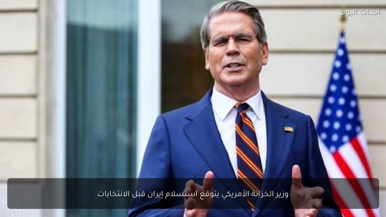 وزير الخزانة الأمريكي يتوقع استسلام إيران قبل الانتخابات