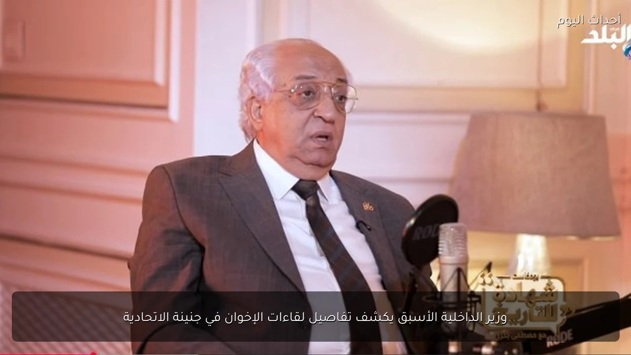 وزير الداخلية الأسبق يكشف تفاصيل لقاءات الإخوان في جنينة الاتحادية