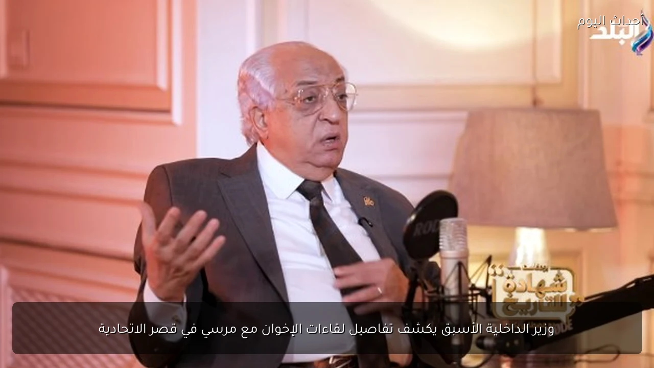 وزير الداخلية الأسبق يكشف تفاصيل لقاءات الإخوان مع مرسي في قصر الاتحادية