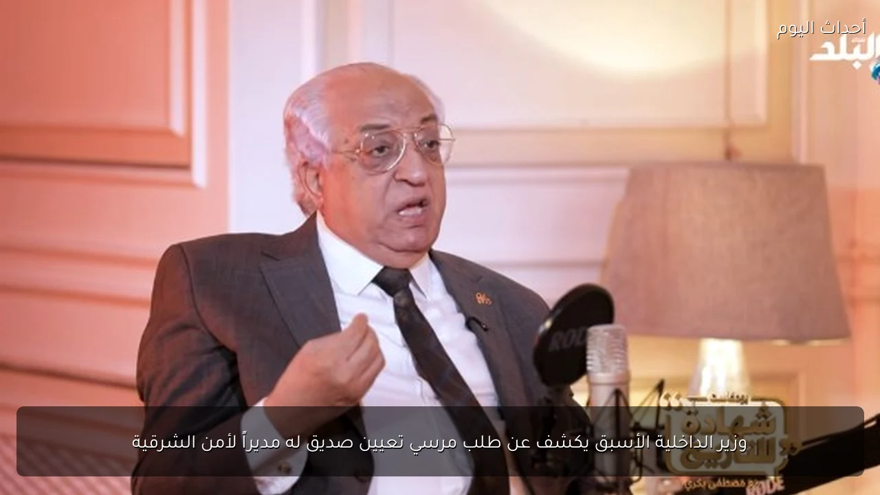 وزير الداخلية الأسبق يكشف عن طلب مرسي تعيين صديق له مديراً لأمن الشرقية