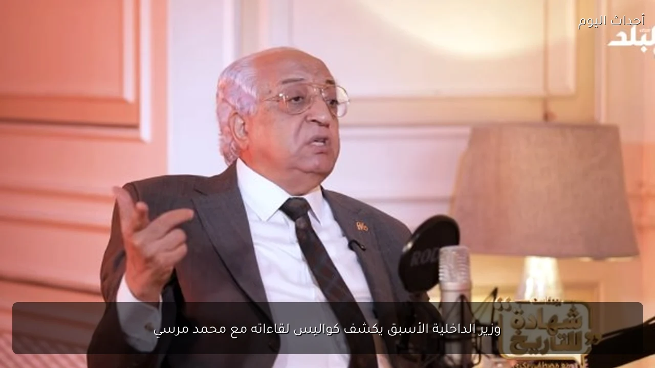 وزير الداخلية الأسبق يكشف كواليس لقاءاته مع محمد مرسي