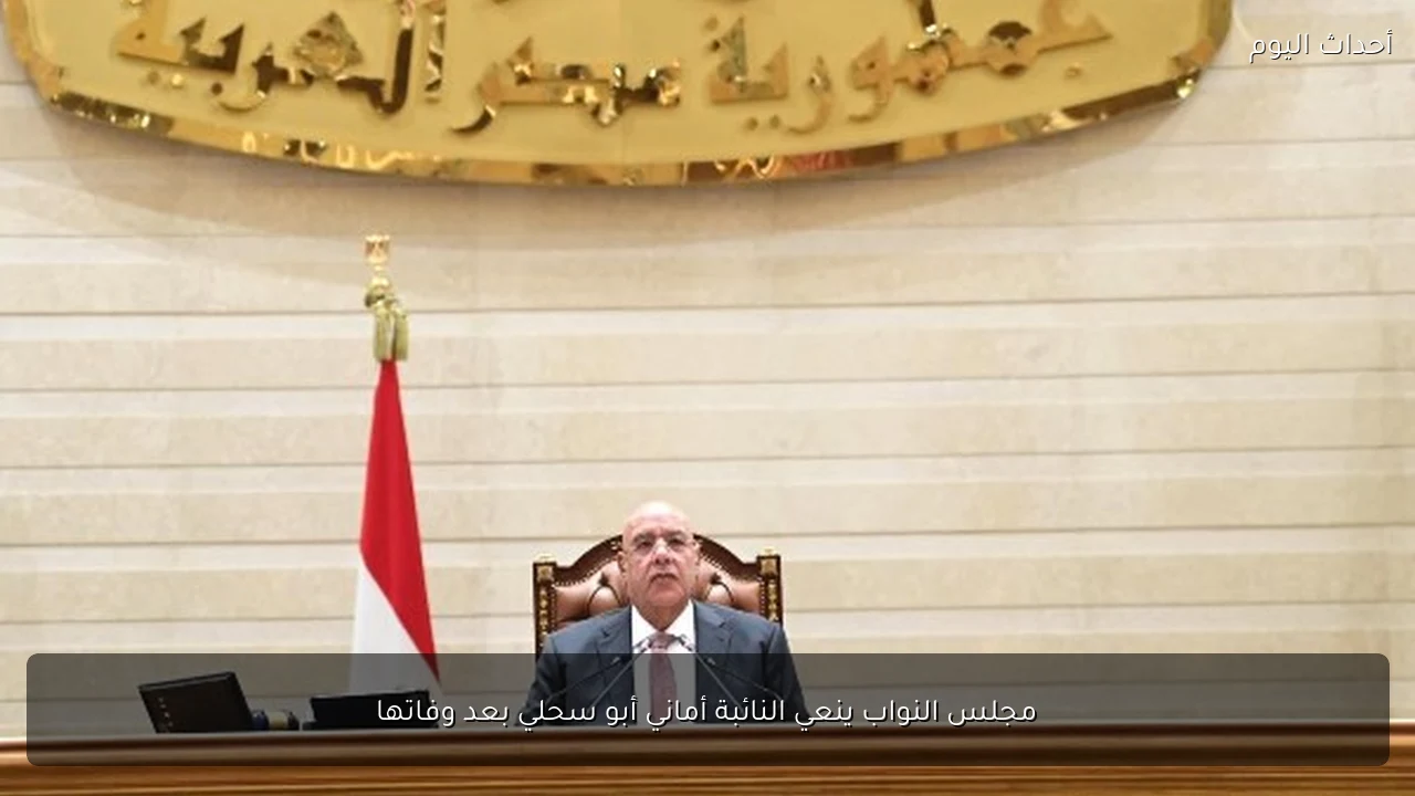 مجلس النواب ينعي النائبة أماني أبو سحلي بعد وفاتها