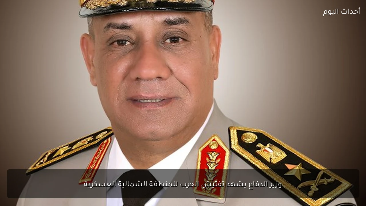 وزير الدفاع يشهد تفتيش الحرب للمنطقة الشمالية العسكرية