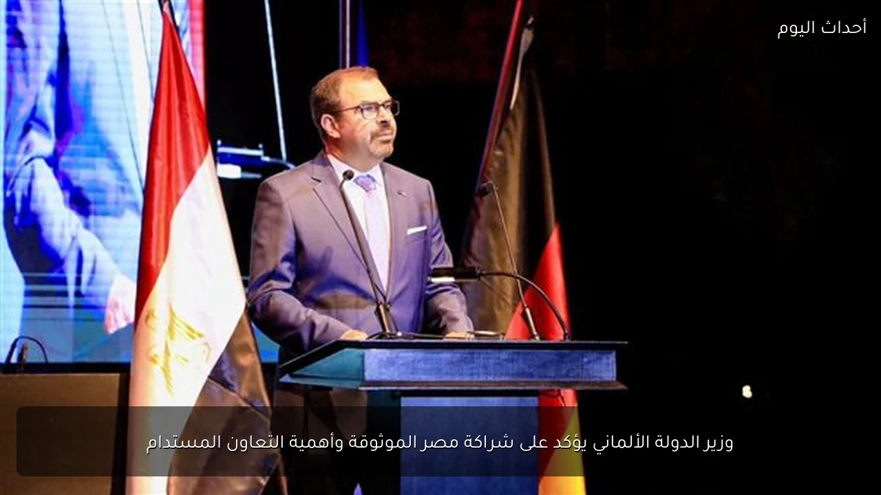 وزير الدولة الألماني يؤكد على شراكة مصر الموثوقة وأهمية التعاون المستدام