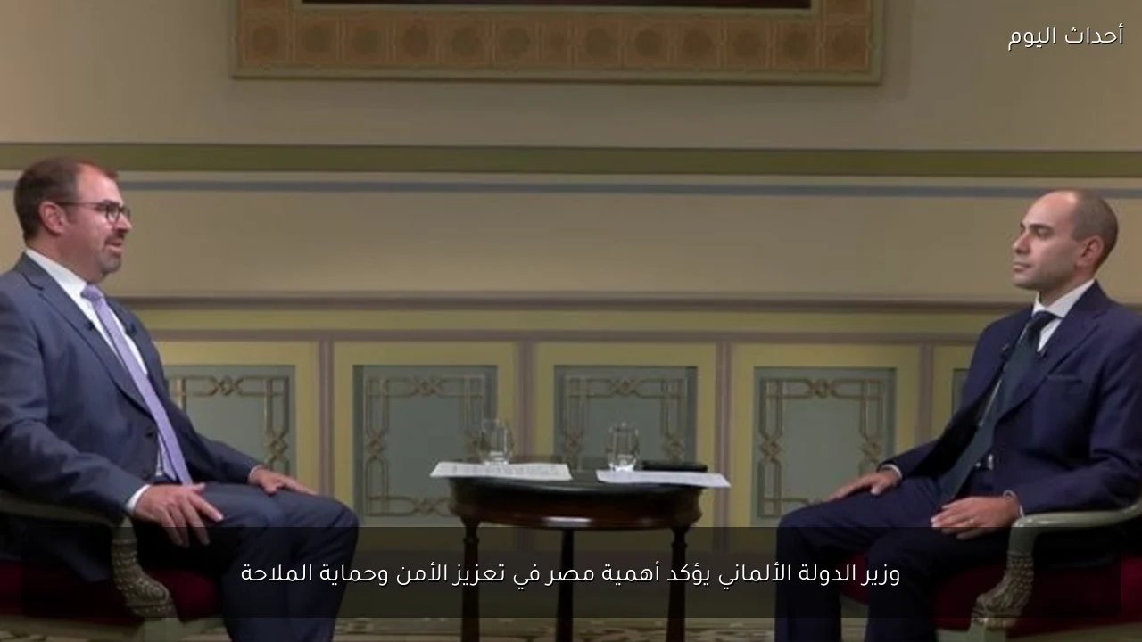 وزير الدولة الألماني يؤكد أهمية مصر في تعزيز الأمن وحماية الملاحة