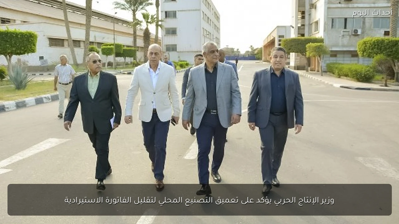 وزير الإنتاج الحربي يؤكد على تعميق التصنيع المحلي لتقليل الفاتورة الاستيرادية