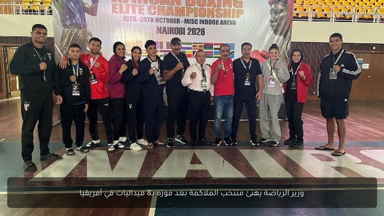 وزير الرياضة يهنئ منتخب الملاكمة بعد فوزه بـ8 ميداليات في أفريقيا