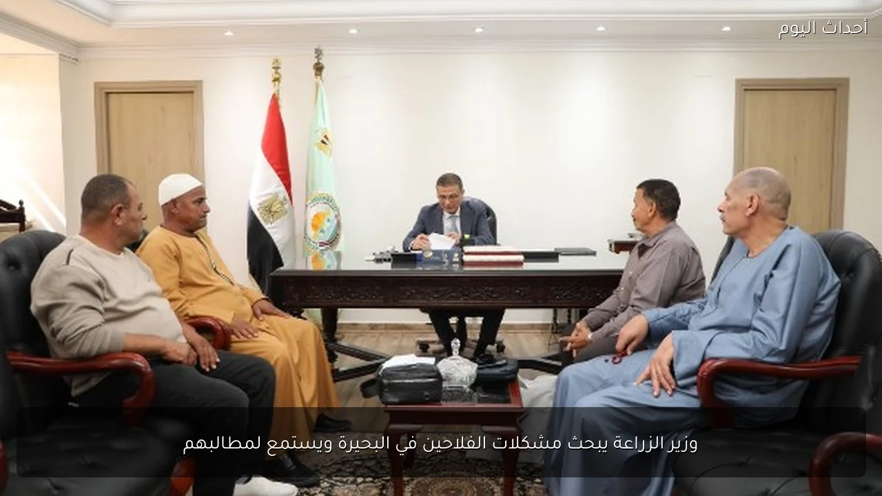 وزير الزراعة يبحث مشكلات الفلاحين في البحيرة ويستمع لمطالبهم