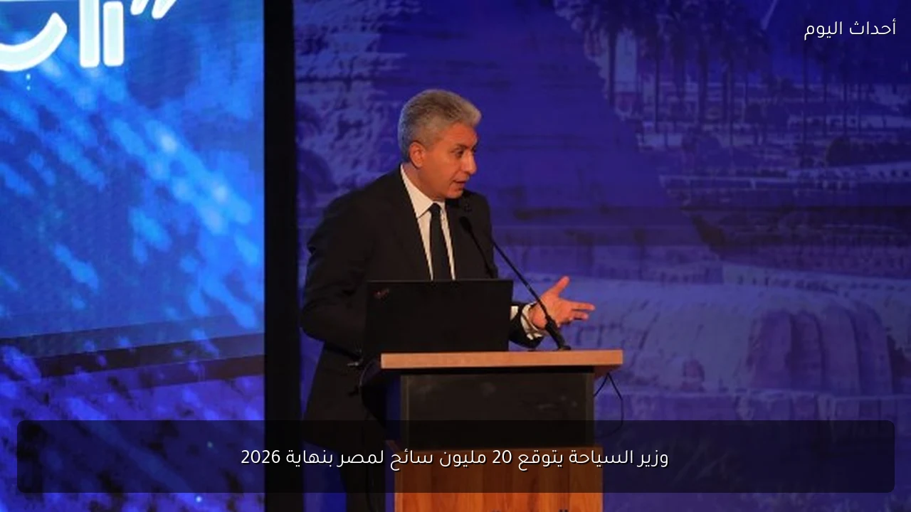 وزير السياحة يتوقع 20 مليون سائح لمصر بنهاية 2026