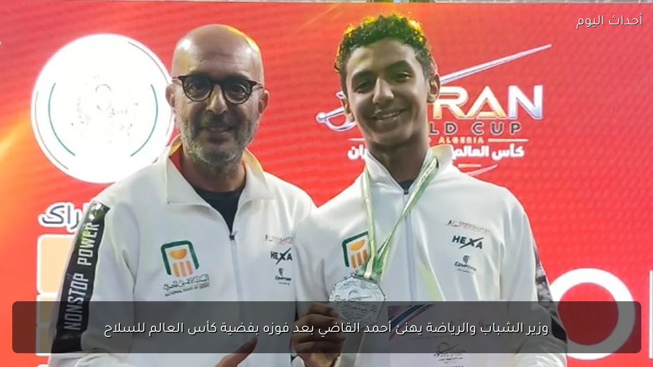 وزير الشباب والرياضة يهنئ أحمد القاضي بعد فوزه بفضية كأس العالم للسلاح